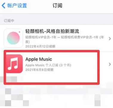 三元apple维修店分享Apple Music怎么取消自动收费 