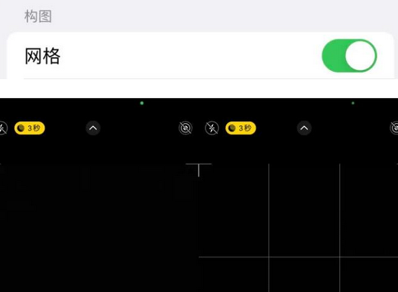 三元苹果手机维修网点分享iPhone如何开启九宫格构图功能