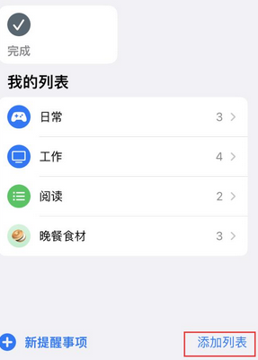 三元苹果14维修店分享iPhone14如何设置主屏幕显示多个不同类型提醒事项 