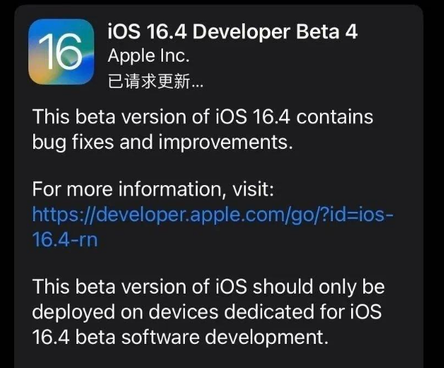 三元苹果维修网点分享iOS 16.4 beta 4更新内容及升级建议 