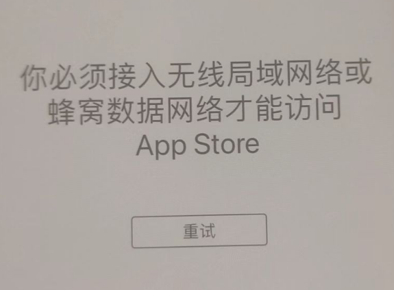 三元苹果服务网点分享无法在 iPhone 上打开 App Store 怎么办 