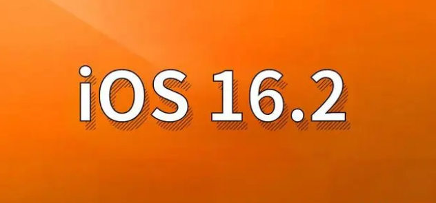 三元苹果手机维修分享哪些机型建议升级到iOS 16.2版本 