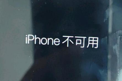 三元苹果服务网点分享锁屏界面显示“iPhone 不可用”如何解决 