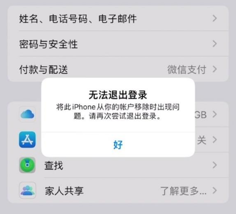 三元苹果手机维修分享iOS 16.0无法退出Apple ID的问题解决了 