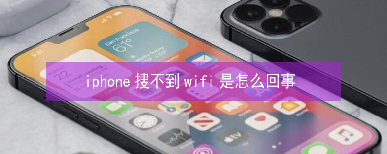 三元苹果13维修分享iPhone13搜索不到wifi怎么办 