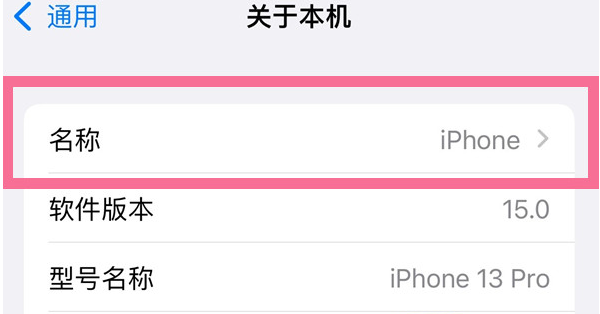 三元苹果13维修分享iPhone 13热点名字设置教程 