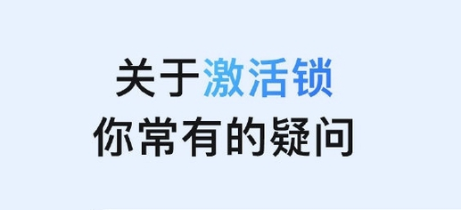 三元苹果手机维修分享激活锁是什么 