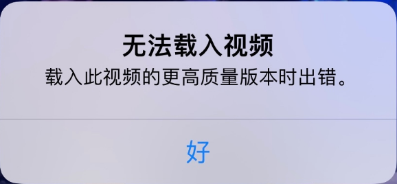 三元苹果手机维修分享iPhone 出现提示“无法载入视频”怎么办 
