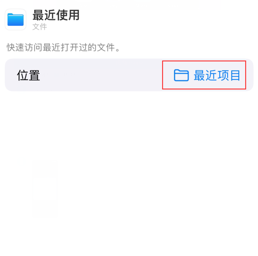 三元苹果手机维修分享从 iPhone 主屏幕快速访问最近的文件 